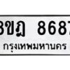 รับจัดหา ทะเบียน 8687 หมวดใหม่ 8ขฎ 8687 ทะเบียนมงคล ผลรวมดี 44 - OK0929-8ขฎ