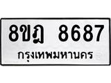 ทะเบียน 8687