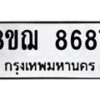 รับจัดหาทะเบียน 8687 หมวดใหม่ 8ขฌ 8687 ทะเบียนมงคล ผลรวมดี 44 - OK0910-8ขฌ