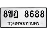 ทะเบียน 8688