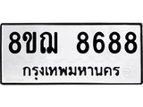 รับจัดหาทะเบียน 8688 หมวดใหม่ 8ขฌ 8688 ทะเบียนมงคล ผลรวมดี 45  - OK0910-8ขฌ