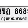 รับจัดหา ทะเบียน 8689 หมวดใหม่ 8ขฎ 8689 ทะเบียนมงคล ผลรวมดี 46 - OK0929-8ขฎ