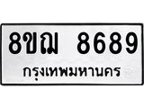 รับจัดหาทะเบียน 8689 หมวดใหม่ 8ขฌ 8689 ทะเบียนมงคล ผลรวมดี 46 - OK0910-8ขฌ