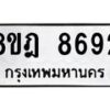 รับจัดหา ทะเบียน 8692 หมวดใหม่ 8ขฎ 8692 ทะเบียนมงคล ผลรวมดี 40 - OK0929-8ขฎ