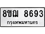 รับจัดหาทะเบียน 8693 หมวดใหม่ 8ขฌ 8693 ทะเบียนมงคล ผลรวมดี 41  - OK0910-8ขฌ
