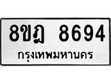 ทะเบียน 8694