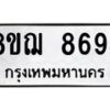 รับจัดหาทะเบียน 8694 หมวดใหม่ 8ขฌ 8694 ทะเบียนมงคล ผลรวมดี 42  - OK0910-8ขฌ