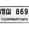 รับจัดหาทะเบียน 8696 หมวดใหม่ 8ขฌ 8696 ทะเบียนมงคล ผลรวมดี 44  - OK0910-8ขฌ