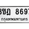 รับจัดหา ทะเบียน 8697 หมวดใหม่ 8ขฎ 8697 ทะเบียนมงคล ผลรวมดี 45 - OK0929-8ขฎ