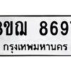 รับจัดหาทะเบียน 8697 หมวดใหม่ 8ขฌ 8697 ทะเบียนมงคล ผลรวมดี 45  - OK0910-8ขฌ