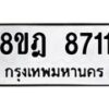 รับจัดหา ทะเบียน 8711 หมวดใหม่ 8ขฎ 8711 ทะเบียนมงคล ผลรวมดี 32 - OK0929-8ขฎ