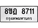 ทะเบียน 8711
