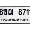 รับจัดหาทะเบียน 8711 หมวดใหม่ 8ขฌ 8711 ทะเบียนมงคล ผลรวมดี 32  - OK0910-8ขฌ