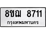 ทะเบียน 8711