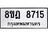ทะเบียน 8715
