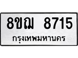 ทะเบียน 8715