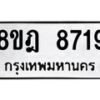 รับจัดหา ทะเบียน 8719 หมวดใหม่ 8ขฎ 8719 ทะเบียนมงคล ผลรวมดี 40 - OK0929-8ขฎ