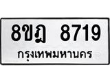 ทะเบียน 8719