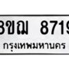 รับจัดหาทะเบียน 8719 หมวดใหม่ 8ขฌ 8719 ทะเบียนมงคล ผลรวมดี 40 - OK0910-8ขฌ