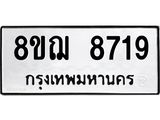 ทะเบียน 8719