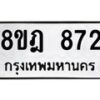 รับจัดหาทะเบียน 872 หมวดใหม่ 8ขฎ 872 ทะเบียนมงคล ผลรวมดี 32  - OK0923-8ขฎ