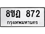 ทะเบียน 872