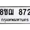 รับจัดหาทะเบียน 872 หมวดใหม่ 8ขฌ 872 ทะเบียนมงคล ผลรวมดี 32 - OK0909-8ขฌ