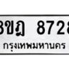 รับจัดหา ทะเบียน 8728 หมวดใหม่ 8ขฎ 8728 ทะเบียนมงคล ผลรวมดี 40 - OK0929-8ขฎ