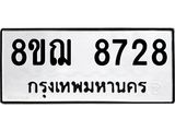 ทะเบียน 8728