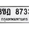 รับจัดหา ทะเบียน 8733 หมวดใหม่ 8ขฎ 8733 ทะเบียนมงคล ผลรวมดี 36 - OK0929-8ขฎ