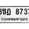 รับจัดหา ทะเบียน 8737 หมวดใหม่ 8ขฎ 8737 ทะเบียนมงคล ผลรวมดี 40 - OK0929-8ขฎ