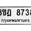 รับจัดหา ทะเบียน 8738 หมวดใหม่ 8ขฎ 8738 ทะเบียนมงคล ผลรวมดี 41 - OK0929-8ขฎ