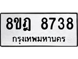 ทะเบียน 8738