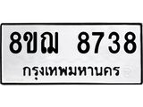 รับจัดหาทะเบียน 8738 หมวดใหม่ 8ขฌ 8738 ทะเบียนมงคล ผลรวมดี 41  - OK0910-8ขฌ