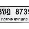 รับจัดหา ทะเบียน 8739 หมวดใหม่ 8ขฎ 8739 ทะเบียนมงคล ผลรวมดี 42 - OK0929-8ขฎ