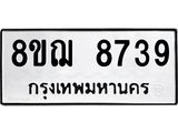 รับจัดหาทะเบียน 8739 หมวดใหม่ 8ขฌ 8739 ทะเบียนมงคล ผลรวมดี 42  - OK0910-8ขฌ