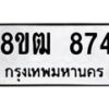 รับจัดหา ทะเบียน 874 หมวดใหม่ 8ขฒ 874 ทะเบียนมงคล ผลรวมดี 32 - OK0915-8ขฒ