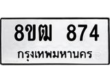 ทะเบียน 874