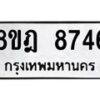 รับจัดหา ทะเบียน 8746 หมวดใหม่ 8ขฎ 8746 ทะเบียนมงคล ผลรวมดี 40 - OK0929-8ขฎ