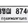 รับจัดหาทะเบียน 8746 หมวดใหม่ 8ขฌ 8746 ทะเบียนมงคล ผลรวมดี 40 - OK0910-8ขฌ