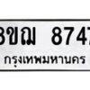 รับจัดหาทะเบียน 8747 หมวดใหม่ 8ขฌ 8747 ทะเบียนมงคล ผลรวมดี 41  - OK0910-8ขฌ