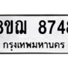 รับจัดหาทะเบียน 8748 หมวดใหม่ 8ขฌ 8748 ทะเบียนมงคล ผลรวมดี 42 - OK0910-8ขฌ