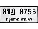 ทะเบียน 8755