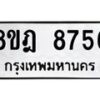 รับจัดหา ทะเบียน 8756 หมวดใหม่ 8ขฎ 8756 ทะเบียนมงคล ผลรวมดี 41 - OK0929-8ขฎ