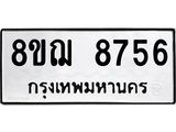 รับจัดหาทะเบียน 8756 หมวดใหม่ 8ขฌ 8756 ทะเบียนมงคล ผลรวมดี 41 - OK0910-8ขฌ