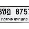 รับจัดหา ทะเบียน 8757 หมวดใหม่ 8ขฎ 8757 ทะเบียนมงคล ผลรวมดี 42 - OK0929-8ขฎ