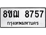 รับจัดหาทะเบียน 8757 หมวดใหม่ 8ขฌ 8757 ทะเบียนมงคล ผลรวมดี 42 - OK0910-8ขฌ