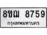 ทะเบียน 8759
