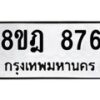 รับจัดหาทะเบียน 876 หมวดใหม่ 8ขฎ 876 ทะเบียนมงคล ผลรวมดี 36  - OK0923-8ขฎ