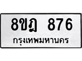 ทะเบียน 876